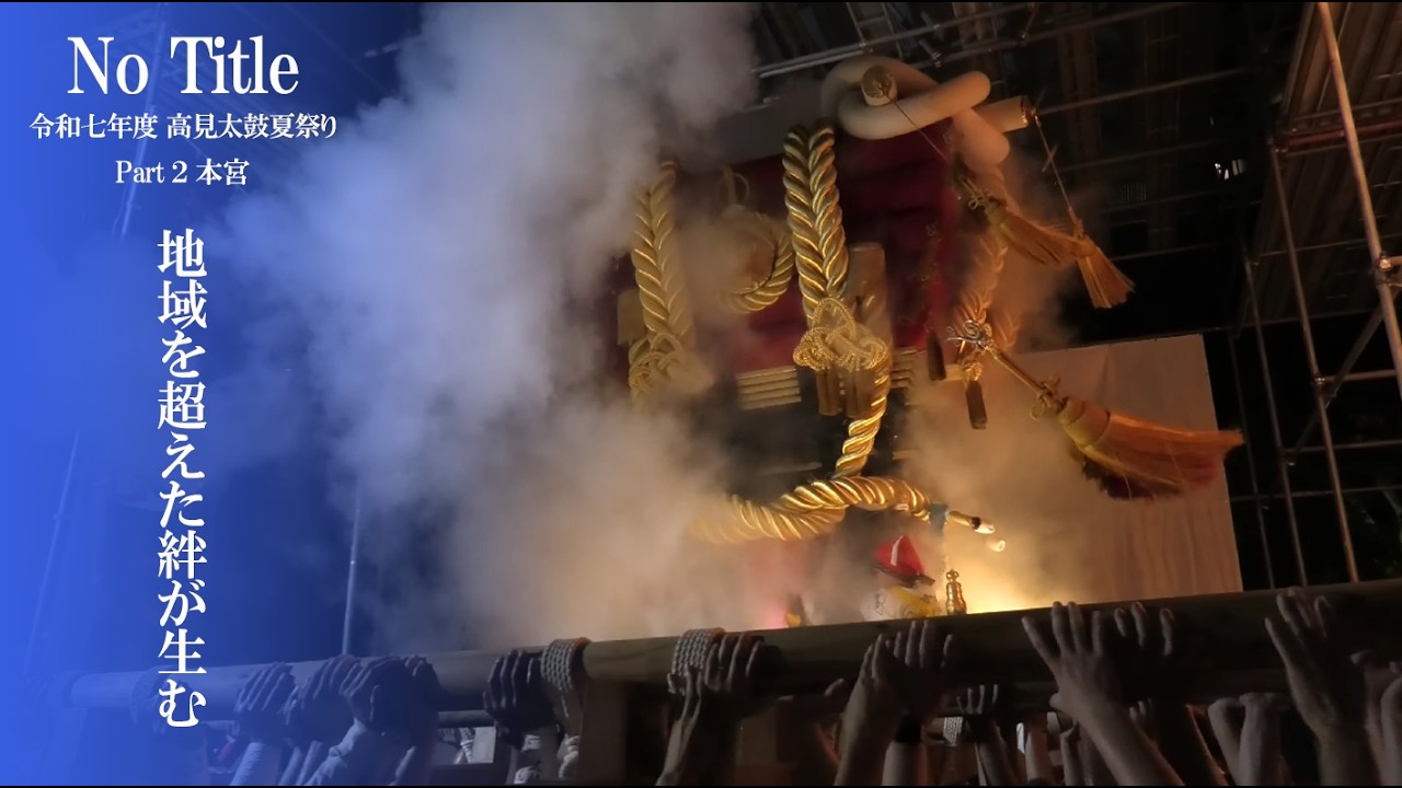 【地域を超えた絆が生む】伝法高見夏祭り2025 本宮 | 令和7年8月1日