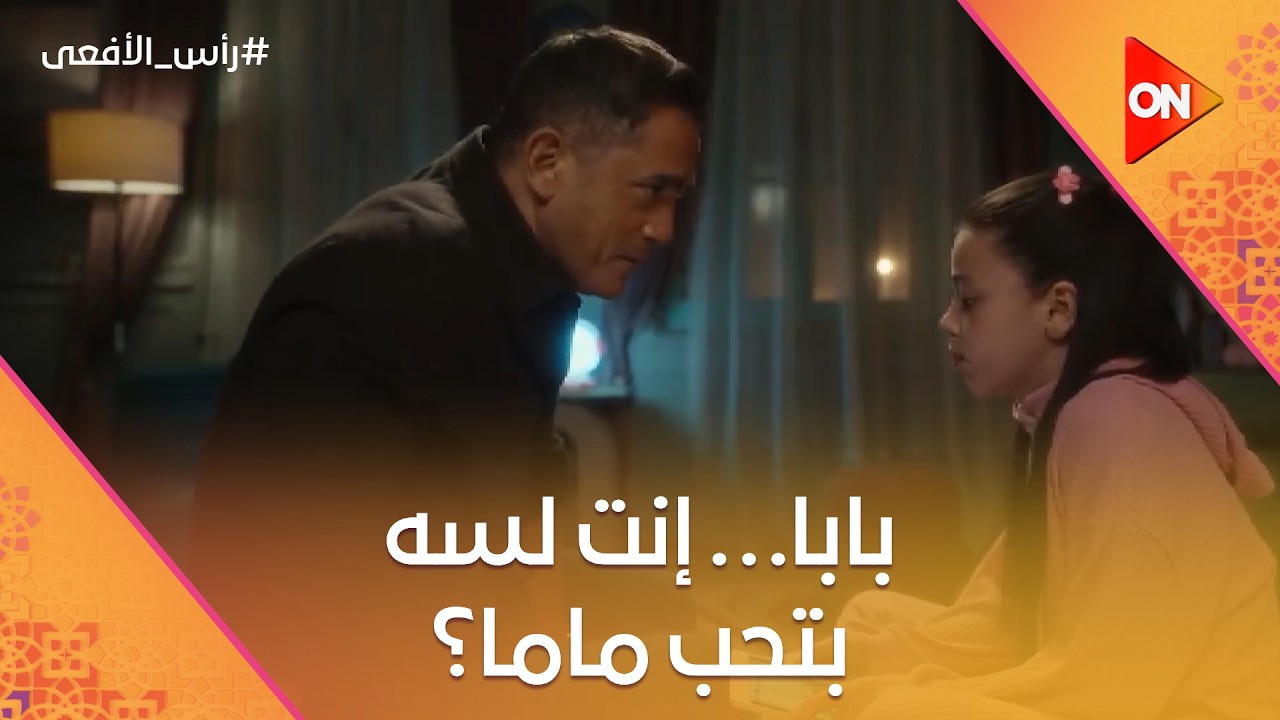 بابا… إنت لسه بتحب ماما؟ 😳💔 طب ليه عايز تتجوز واحدة غيرها؟ #رأس_الأفعى