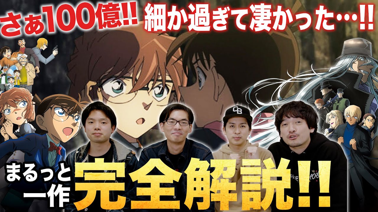 繰り返し観たらヤバかった【完全解説・考察】『名探偵コナン黒鉄の魚影』 ゲストCANDYROPE-キャンディーロープ-【おまけの夜】