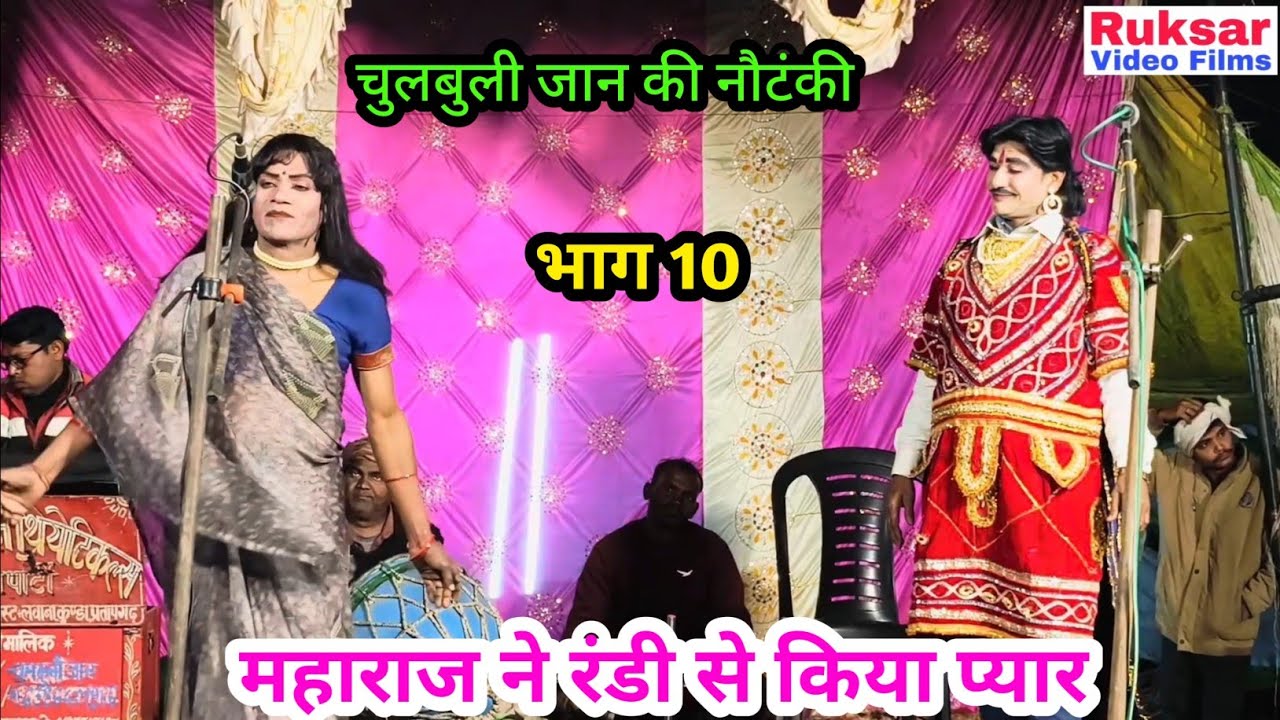 भाग 11 मन की मैल, तवायफ की चाल उर्फ डाकू सोला सिंह || चुलबुली जान की नौटंकी, मो॰ 8127343423