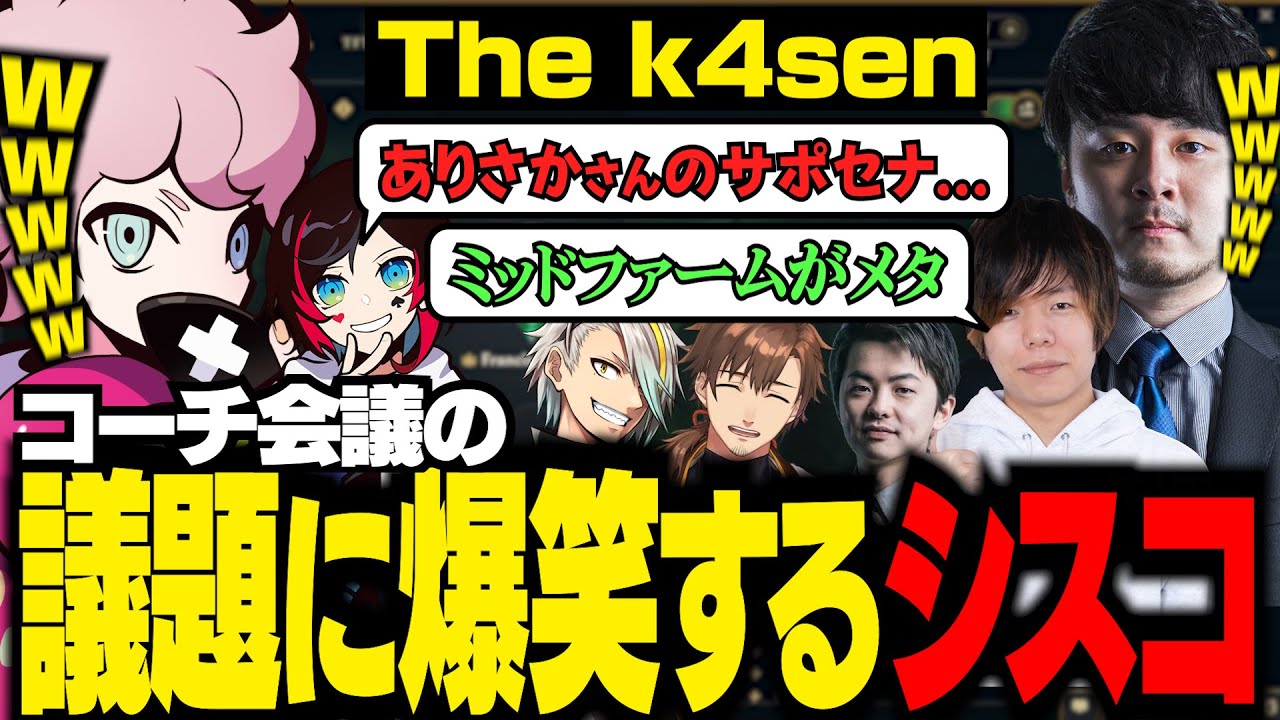 【The k4sen】コーチ会議で出てきた今大会のエグいメタに一同爆笑【 k4sen / sasatikk / Zerost / うるか / 乾伸一郎 / 歌衣メイカ / ふらんしすこ / LoL 】