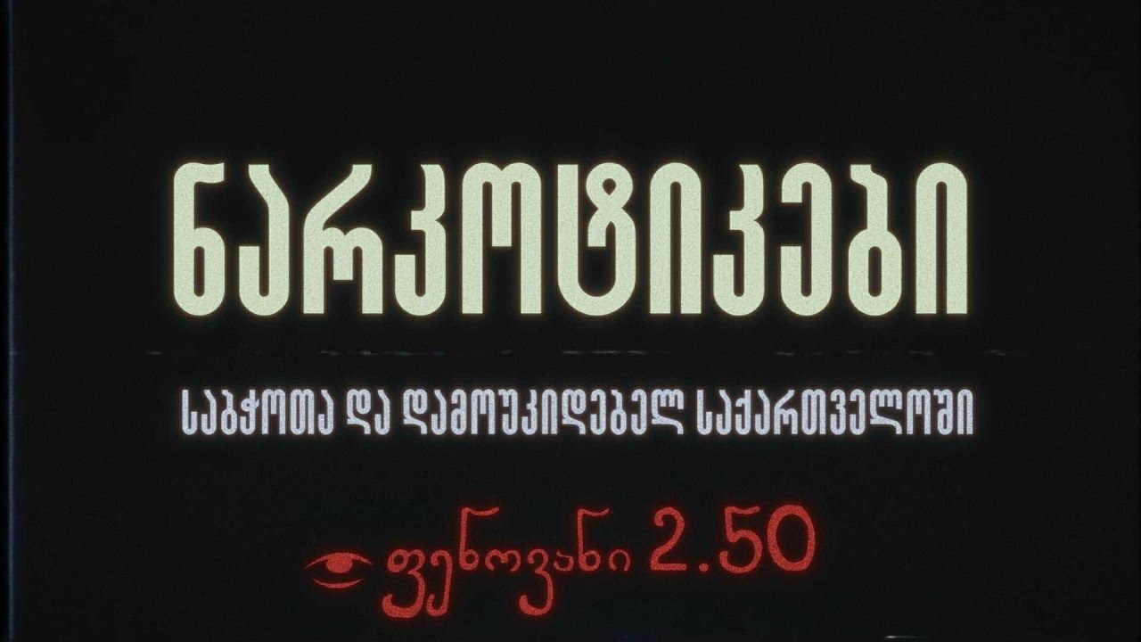 ნარკოტიკების ისტორია საქართველოში - ფენოვანი 2.50