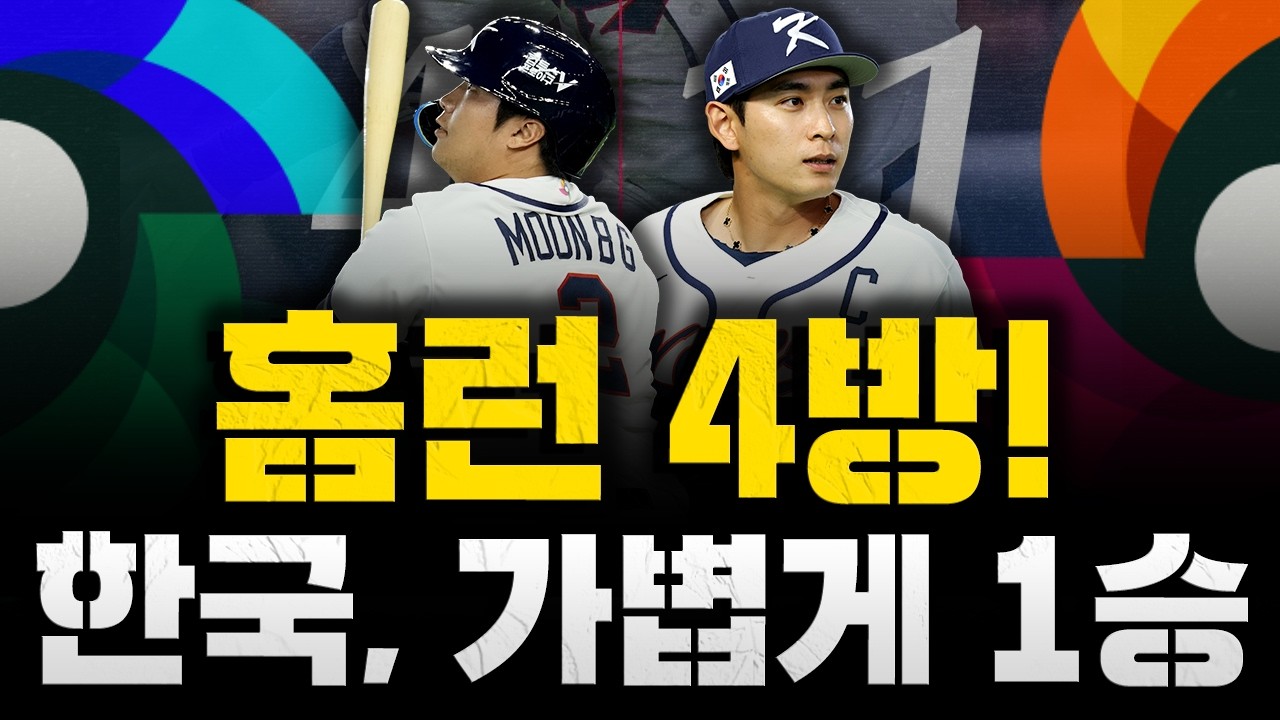 [스클 LIVE] [WBC 리뷰] [홈런 4방 작렬, 체코 상대 대승 거둔 대한민국 / 문보경 만루홈런-위트컴 연타석, 이게 바로 팀 코리아 타선 / 호주, 대만 격파 C조 변수]