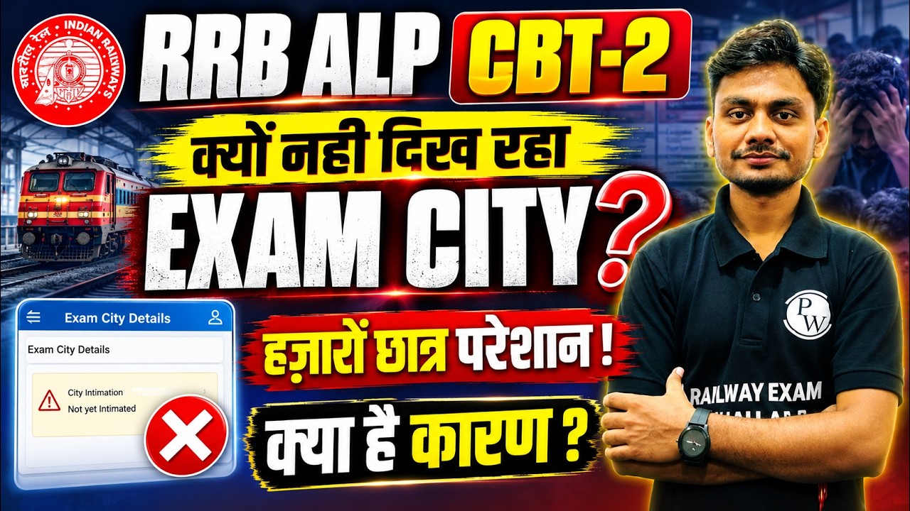 RRB ALP CBT 2 Exam City 2026 | Exam City क्यों Show नहीं हो रहा है ? 🤔| RRB ALP City Intimation 2026