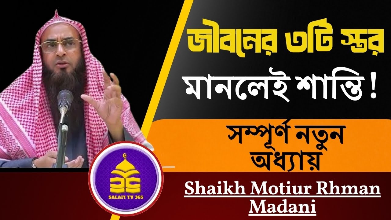 জীবনের প্রয়োজন মিটাতে তিনটি স্তর মেনে রাখা | Shaikh motiur rhman madani (hafijahullah)