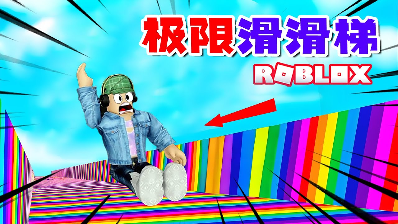 ROBLOX：坐滑滑梯從山頂下去，體會一下什麼叫粉身碎骨！