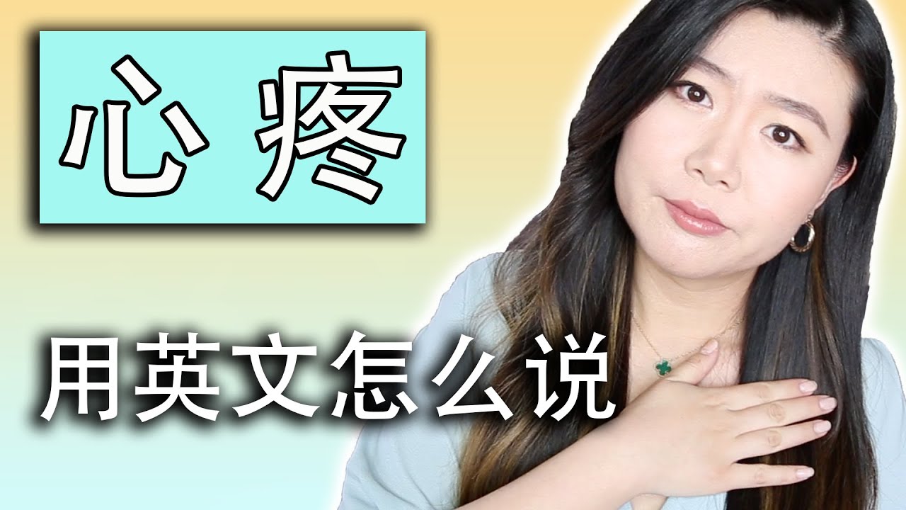 心疼用英文怎么说 心疼人和心疼东西英文说法大不同