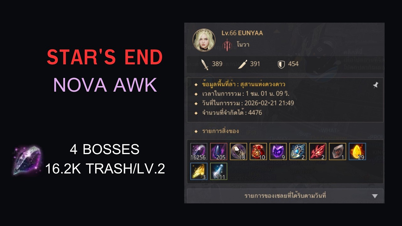 BDO | Star's End (สุสานดวงดาว) | Nova Awakening 16.2k trash/h Lv.2 (4 Bosses)