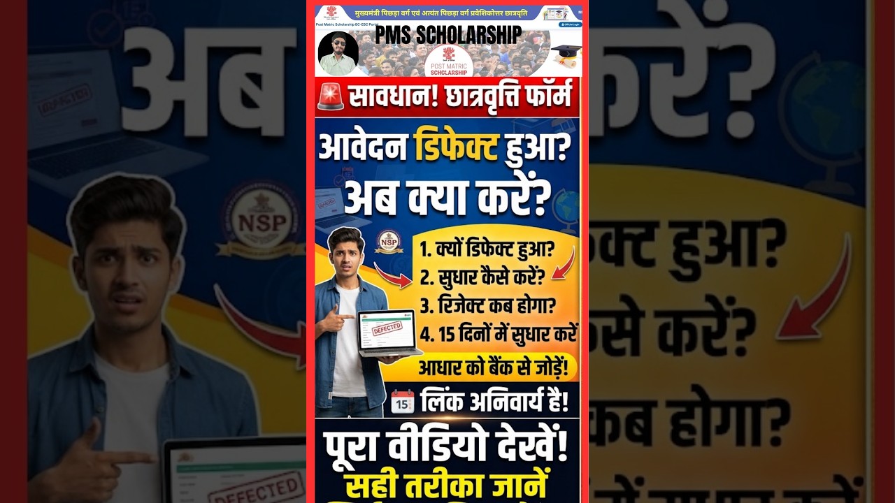 MMC | सावधान! PMS स्कॉलरशिप फॉर्म हुआ डिफेक्ट? जानिए सुधार करने का सही तरीका #pms #scholarships