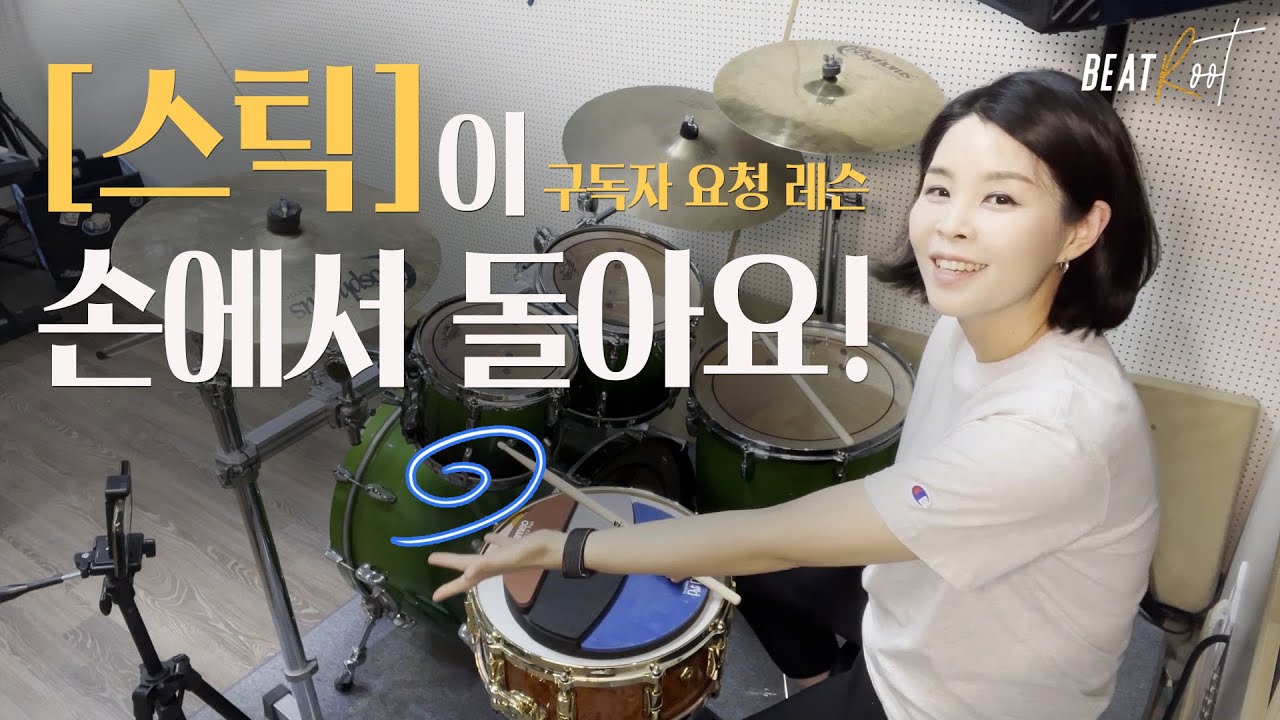 [구독자요청레슨][드럼레슨] 스틱이 손에서 회전하고 빠져나가요! 스틱 컨트롤 안되시는 분들 보세요!