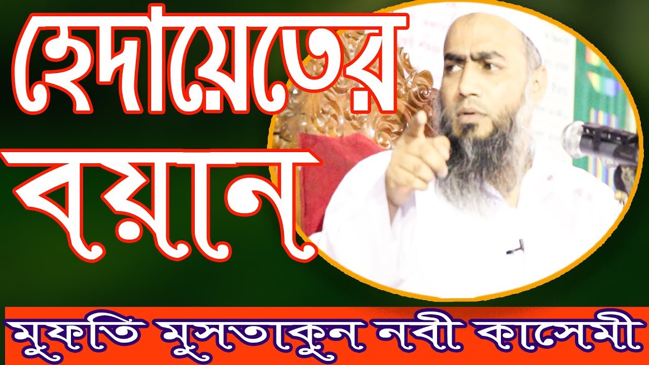 মুফতি মুশতাকুন নবী কাসেমী হেদায়েতের বয়ান new Bangla waz 2018