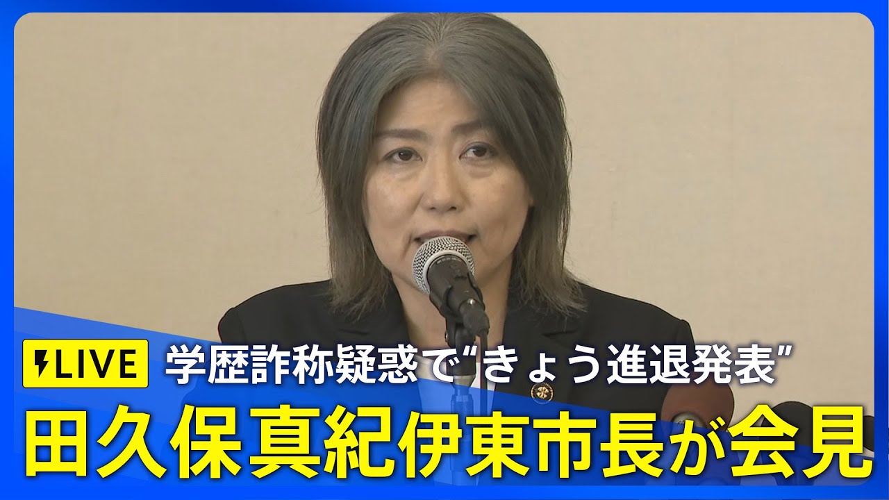 【ノーカット】伊東市・田久保真紀市長 記者会見 学歴詐称疑惑めぐり（2025年7月7日）｜ TBS NEWS DIG