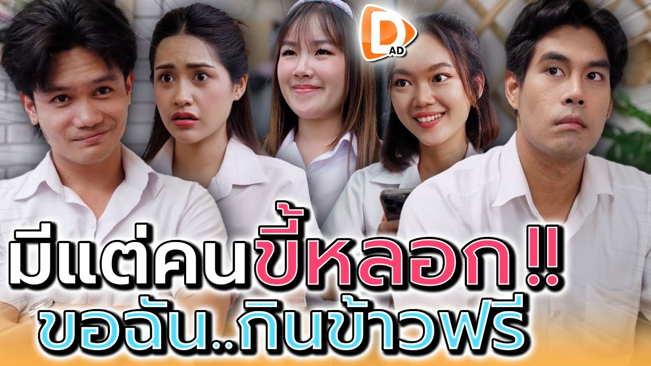 ชอบหลอกให้เลี้ยงข้าวฟรี..ฉันรู้ทันแล้วนะ !! (ละครสั้น) - DAD's Film