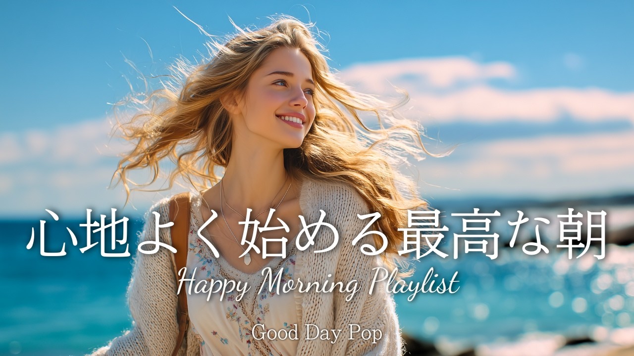 【作業用BGM】最高の1日を始めよう✨やる気が出る朝のポジティブ洋楽メドレー｜Happy Morning Playlist