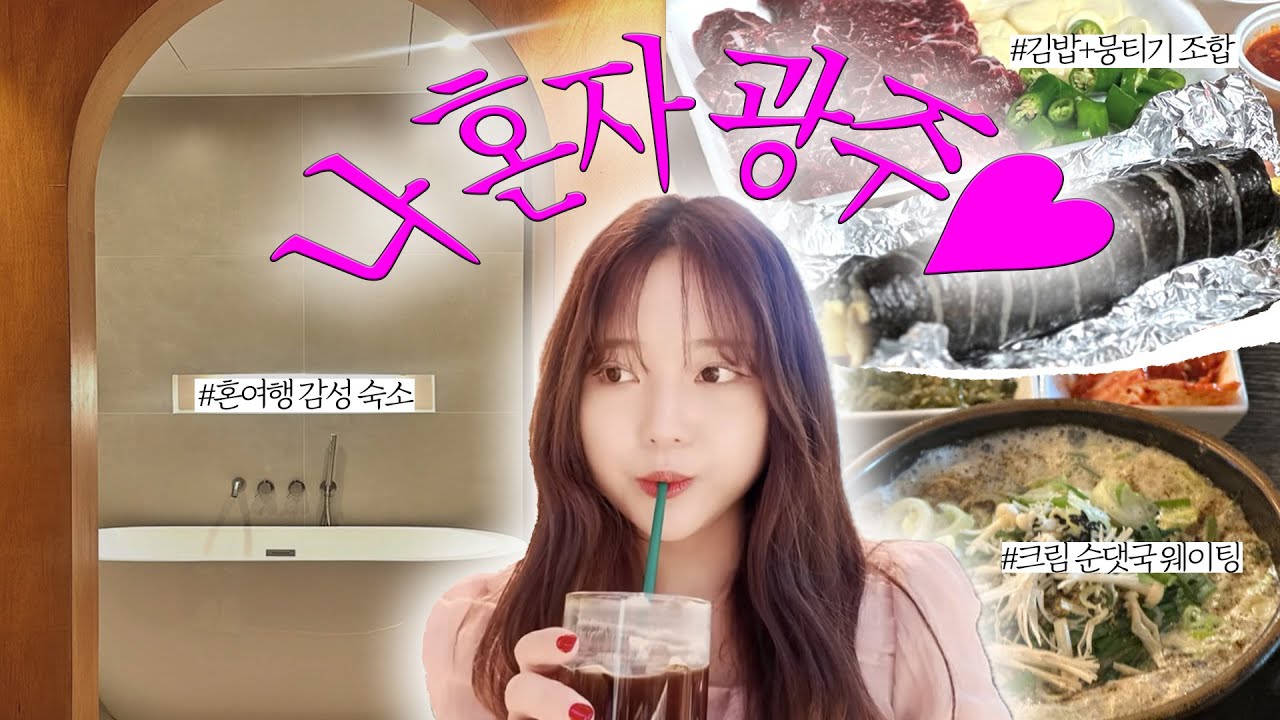 [vlog] 나 혼자 광주여행🌱 광주에서 유럽 찍먹하기 | 웨이팅 맛집 '크림순대국' | 혼자 1박 2일 광주여행 코스 | 광주 감성 숙소 '서정적인 호텔' | 생고기+김밥 조합