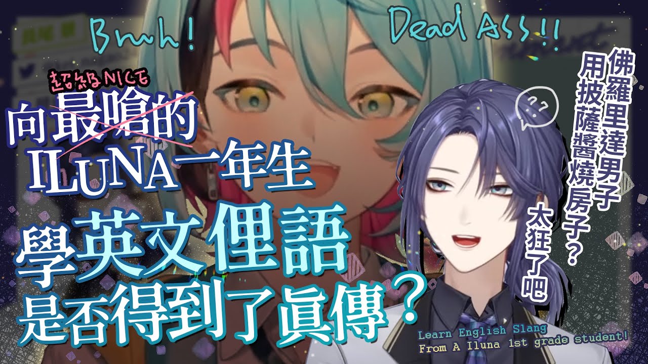 【彩虹社中文】向最嗆的Iluna一年生學英文俚語是否得到了真傳？佛羅里達男子的瘋狂事蹟笑到不行【長尾景 /Kyo Kaneko】