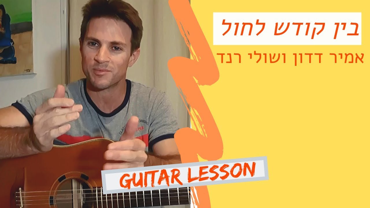 לימוד גיטרה |(מתחילים)|בין קודש לחול|אמיר דדון ושולי רנד
