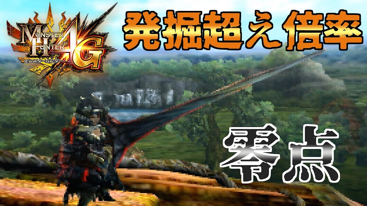 【MH4G】3Gでトップレベルに君臨したランス