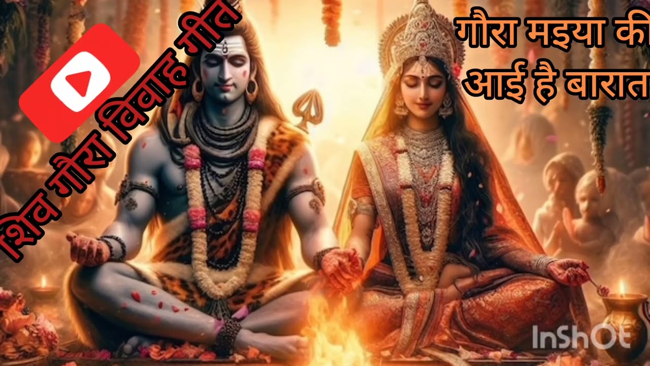 शिव शंकर गौरा मइया विवाह गीत #song #hindisong # स्वयं रचित # गौरा मइया कि आई है बारात मेरे आंगन में।
