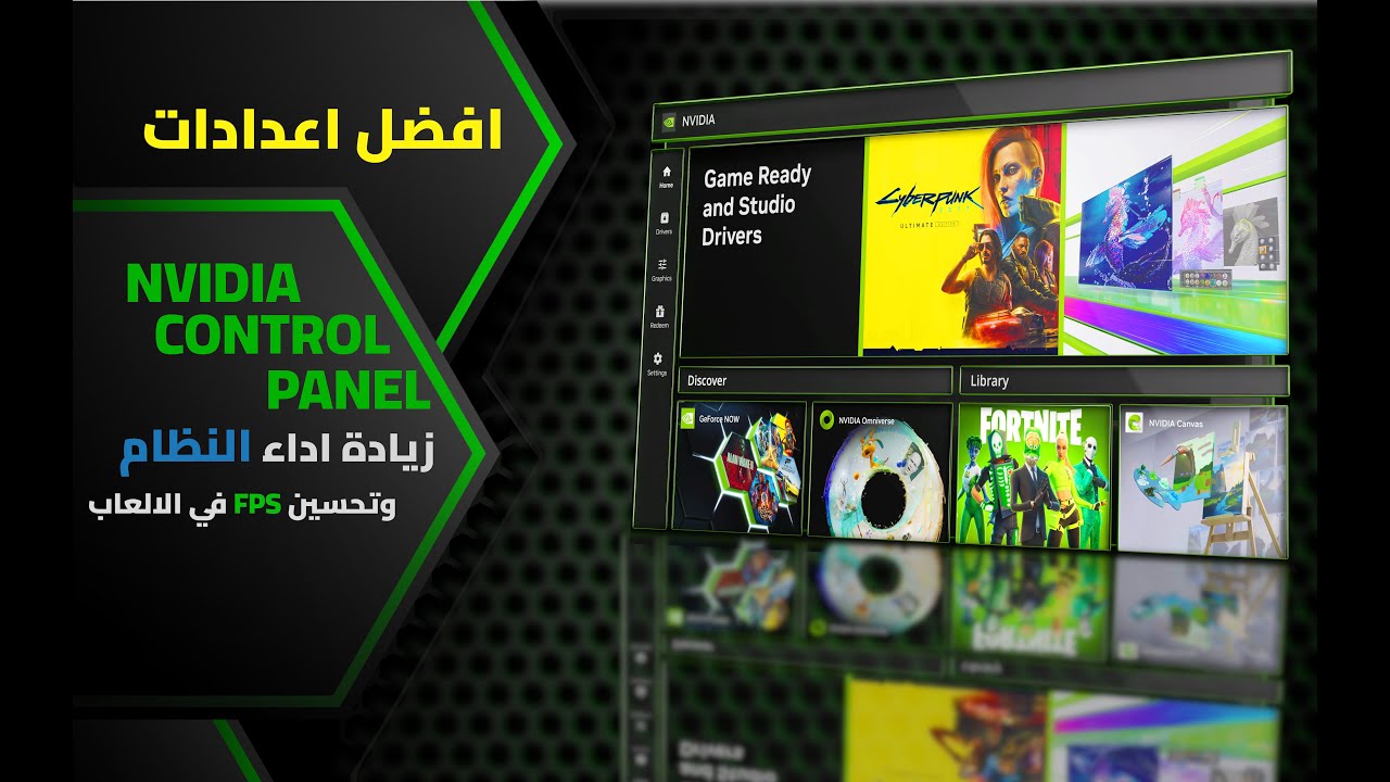 شرح كامل لإعدادات NVIDIA Control Panel وتحسين أداء الألعاب 2026