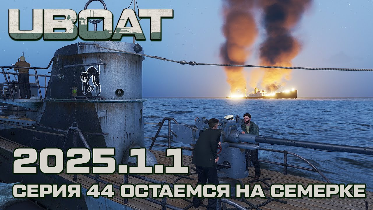 ⚓UBOAT⚓Обновление 2025.1.1⚓Серия 44 Остаемся на семерке