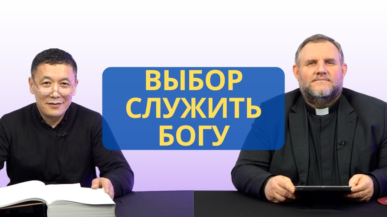 Выбор служить Богу | Иисус Навин 24:15 I Рустем Бекбосынов и Александр Клюшев