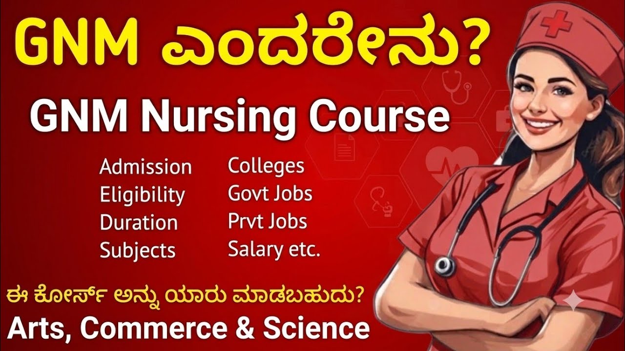 GNM ಎಂದರೇನು? GNM Nursing Course Details in Kannada | GNM Career Guide #gnmnursing #nursingcourses