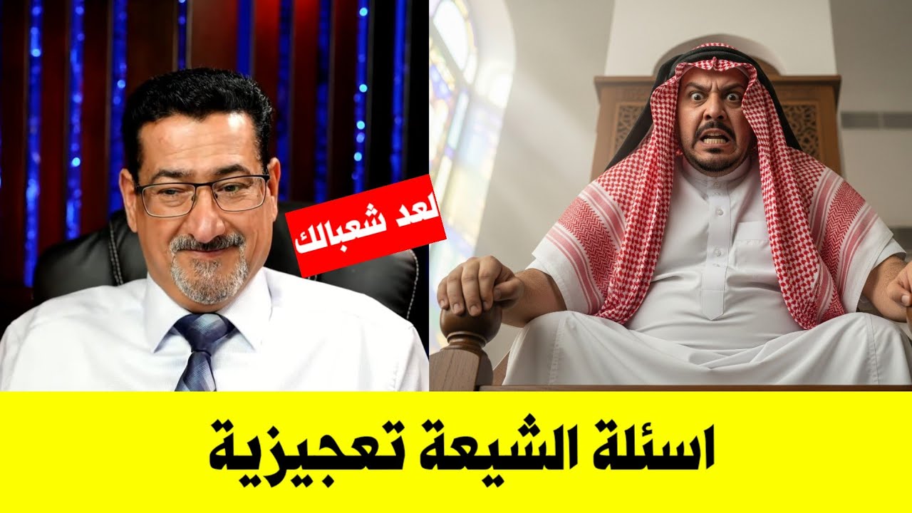 وهابي يعترف _ يا حاج وعد أسئلة الرافضة تعجيزية لا استطيع ان اجيب عليها | حيرتوني