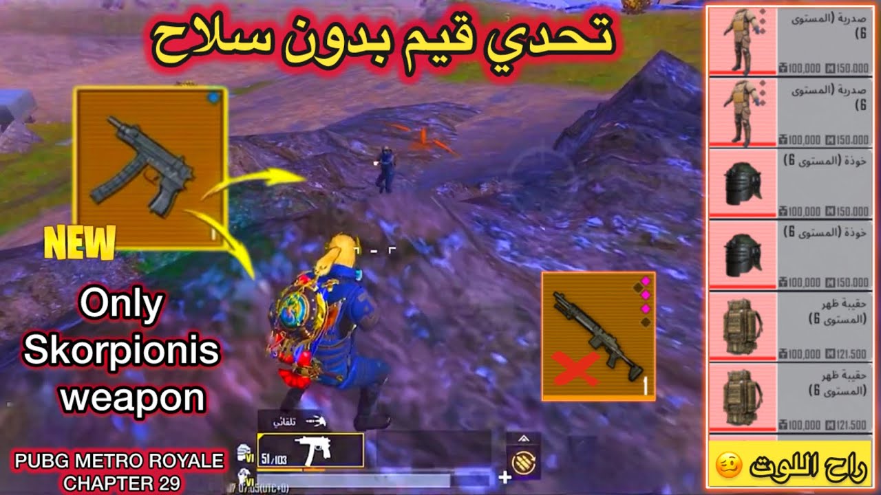 تحدي قيم بدون سلاح🔥في المترو الملكي🥰-متروملكي #pubgmetro #المتروالملكي- PUBG METRO ROYALE CHAPTER 29