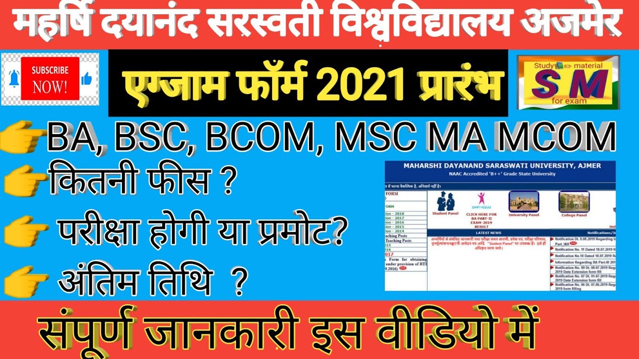 महर्षि दयानंद सरस्वती यूनिवर्सिटी अजमेर आवेदन फॉर्म 2021 प्रारंभ, MDSU Exam form 2021 start