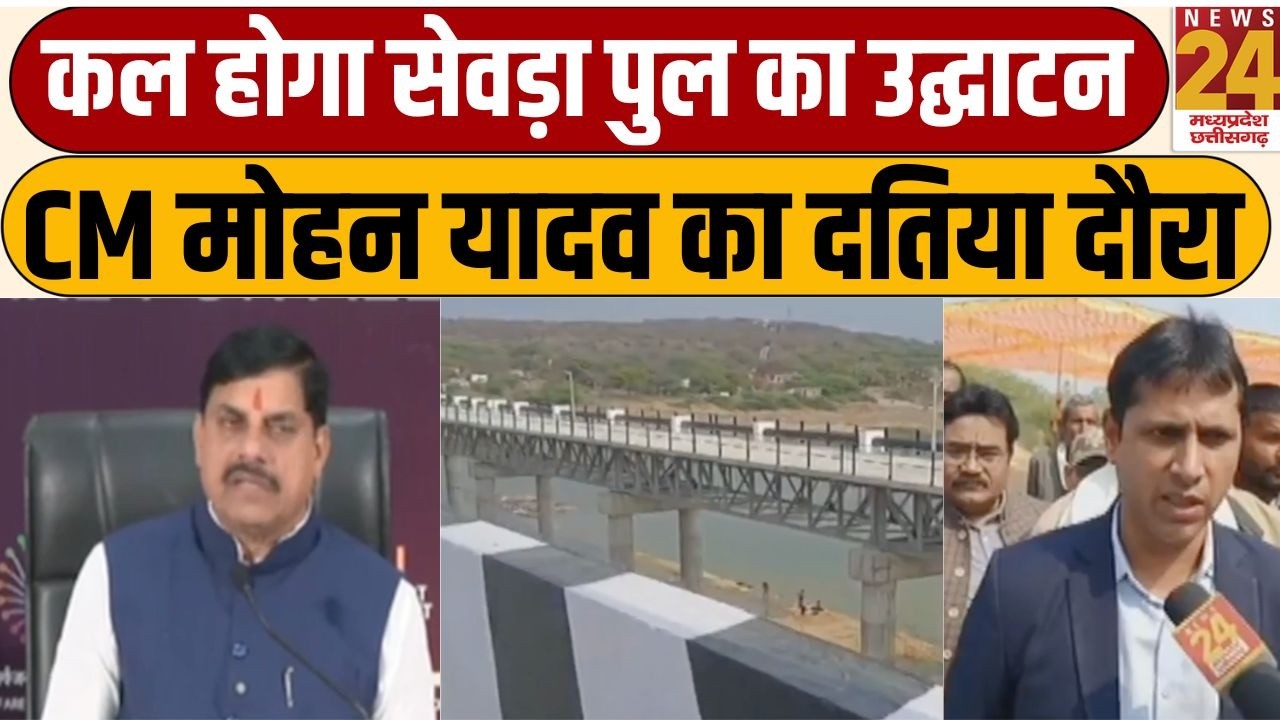 CM Mohan Yadav Datia Visit :  CM Mohan Yadav कल Datia में करेंगे 'सेवड़ा पुल' का लोकार्पण