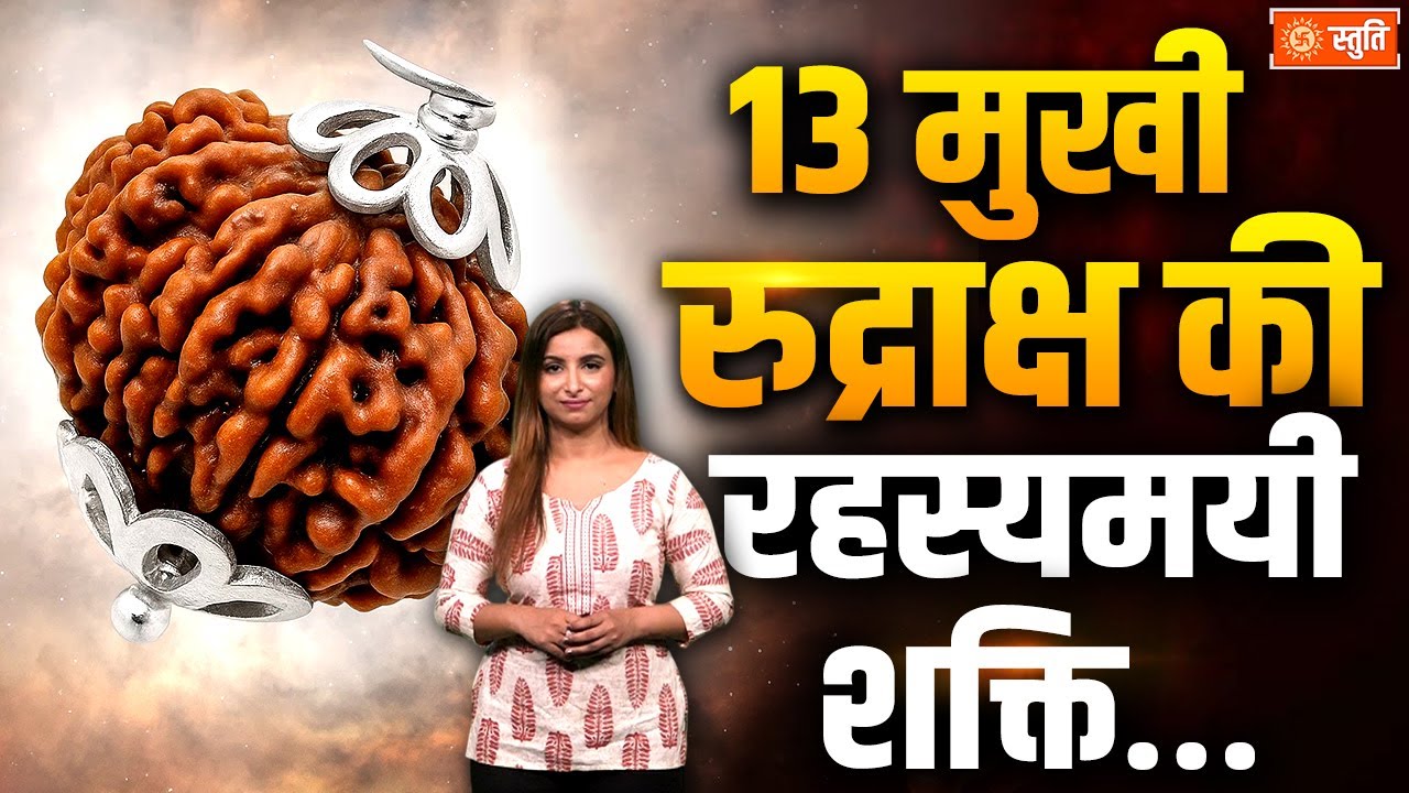 13 Mukhi Rudraksha:कौन पहन सकता है ये शक्तिशाली रुद्राक्ष? जानें लाभ | Stuti