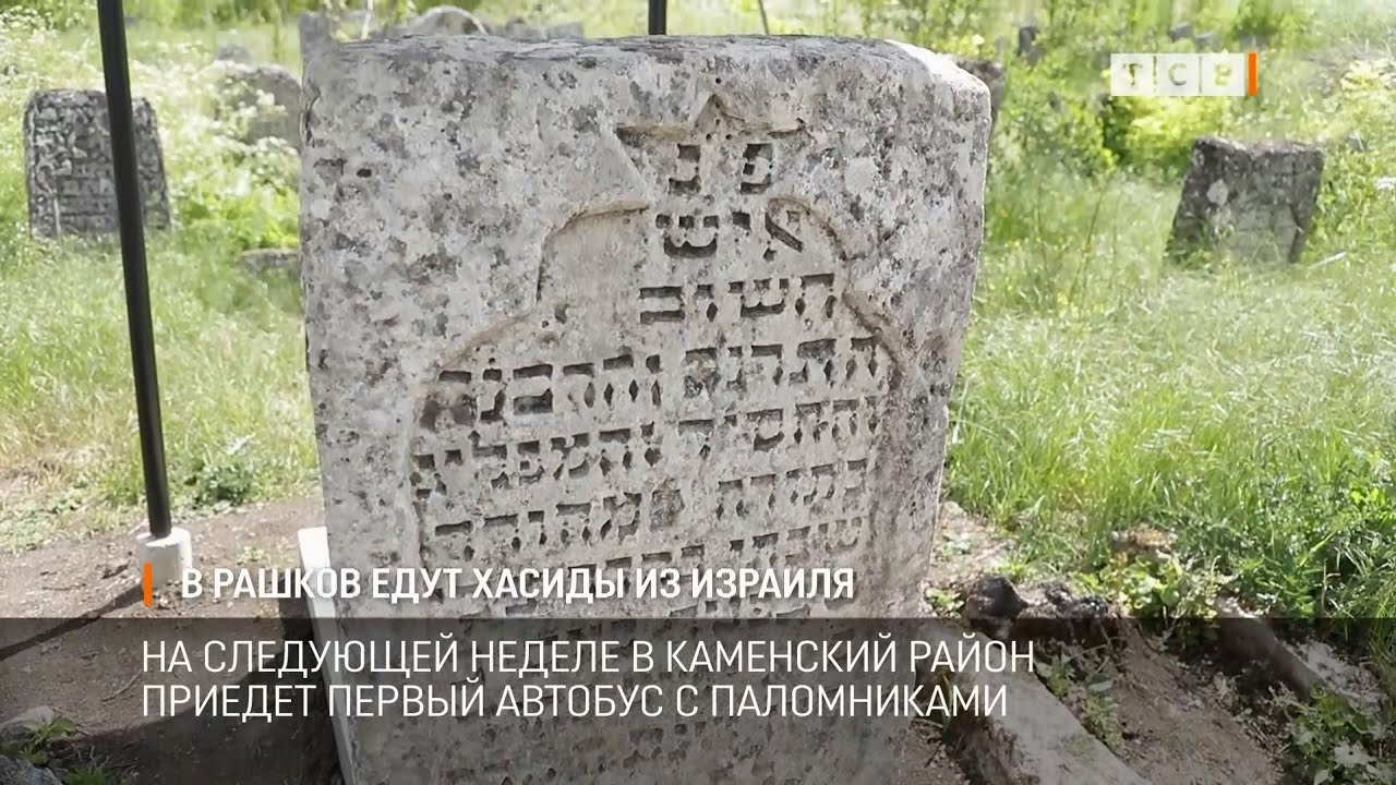 В Рашков едут хасиды из Израиля