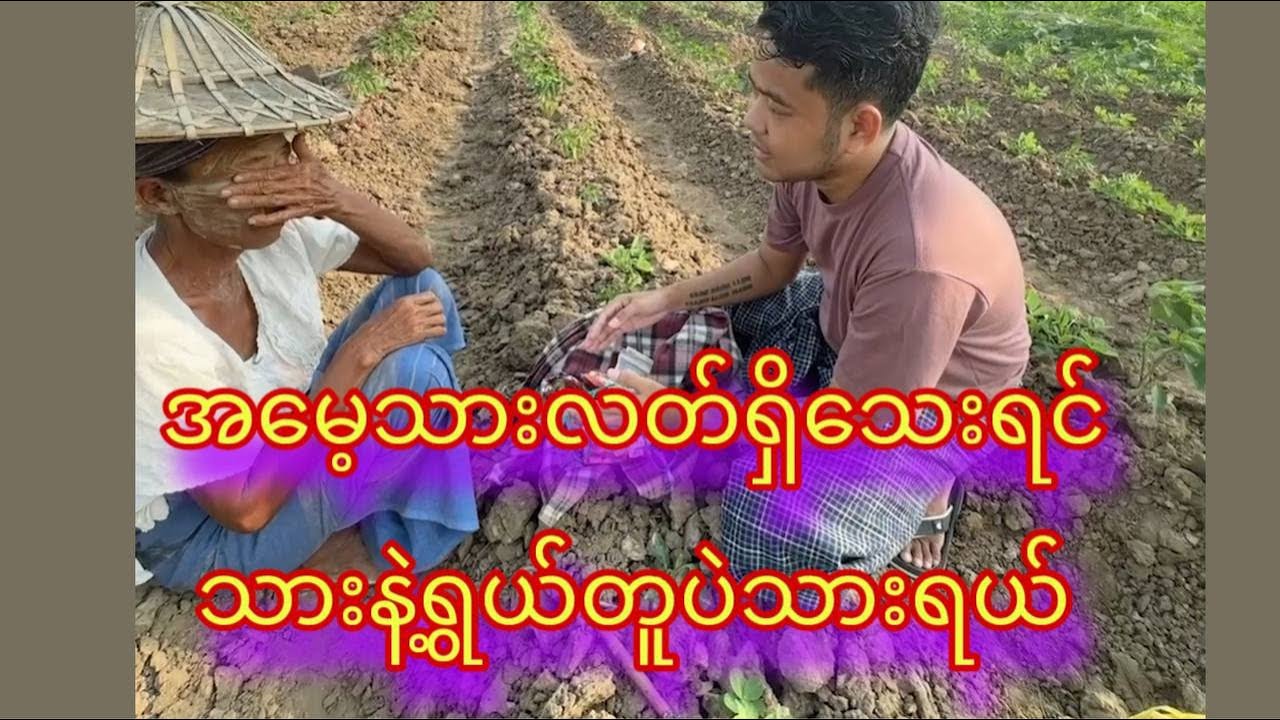 အမေ့သားလတ်ရှိနေသေးရင် သားနဲ့ရွယ်တူဘဲသားရယ်