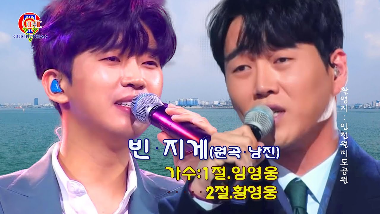 황영웅-임영웅-빈 지게 (원곡남진)