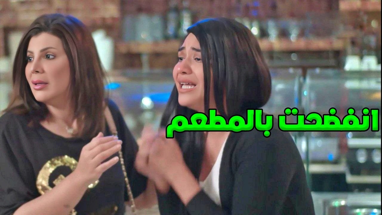 بتنفضح بالمطعم قدام زوجة ابوها وبدل ماتعاقبها بتزعل عليها