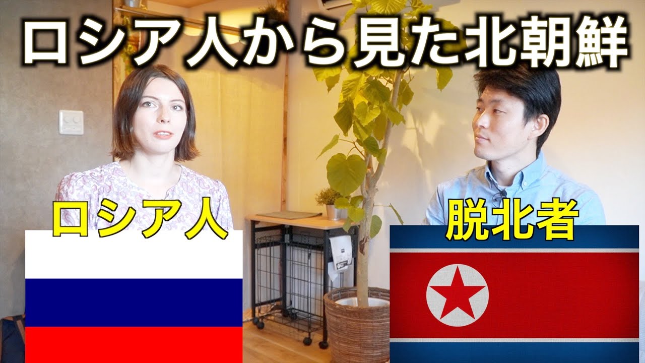ロシア人は北朝鮮のことどう思っているか聞いたみた