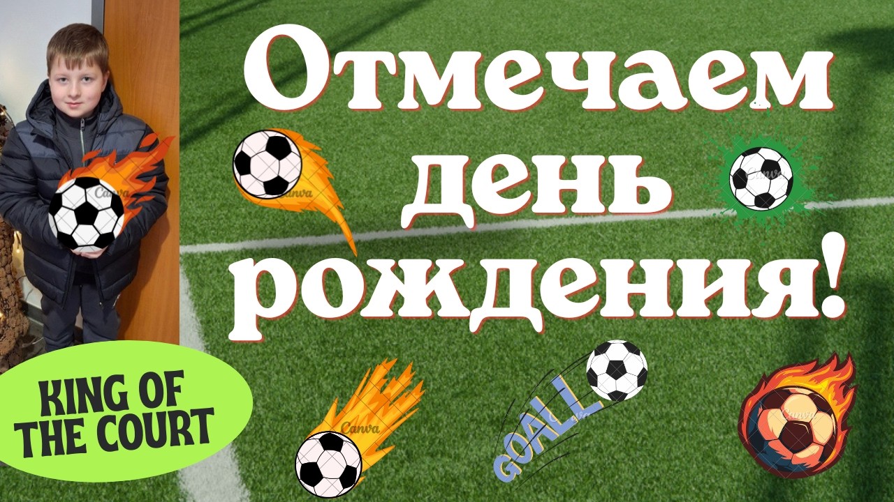 🔟Первый ЮБИЛЕЙ!⚽Личный ФУТБОЛЬНЫЙ ТУРНИР!🎂Детский ДЕНЬ РОЖДЕНИЯ в ГЕРМАНИИ🎁VLOG
