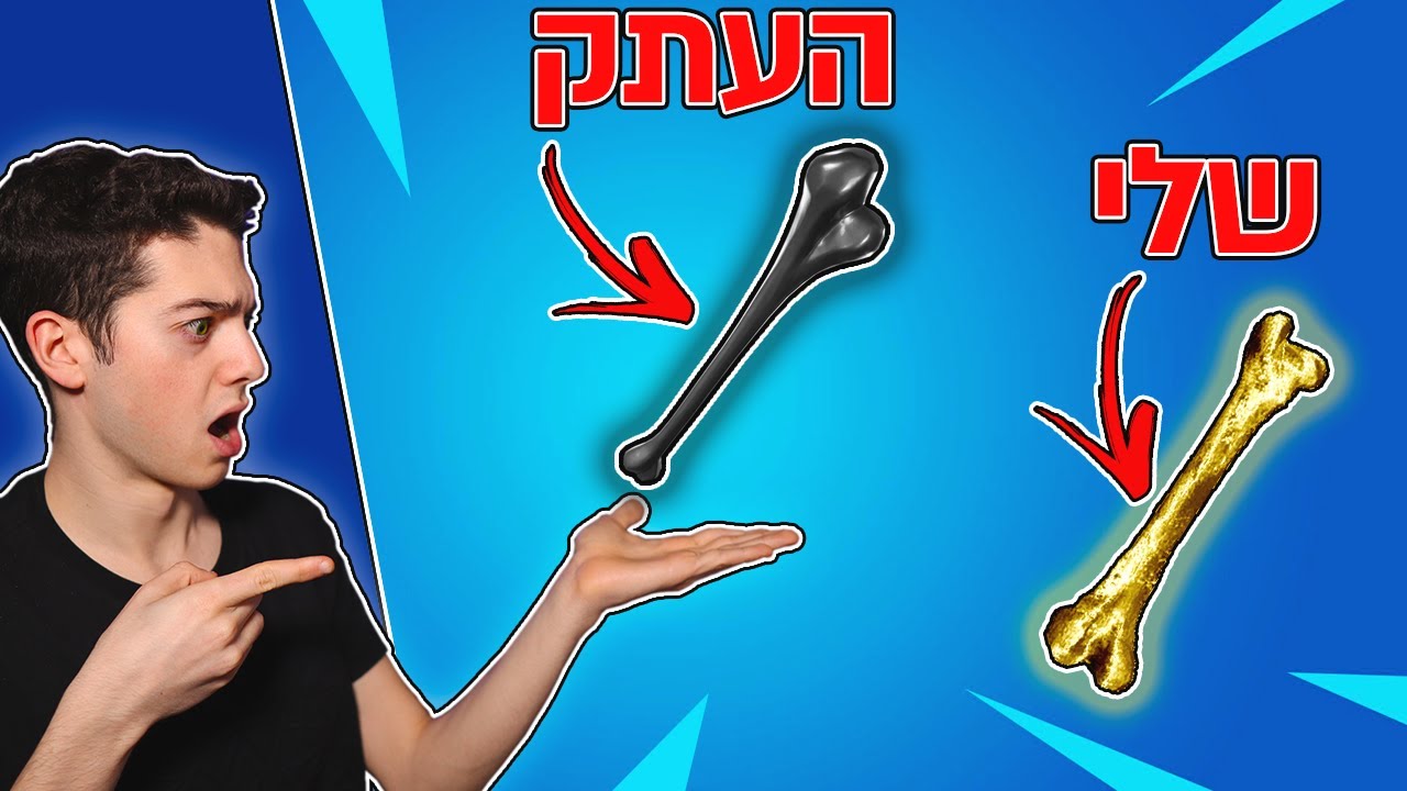 פורטנייט העתיקו ממני את עצם הזהב?!