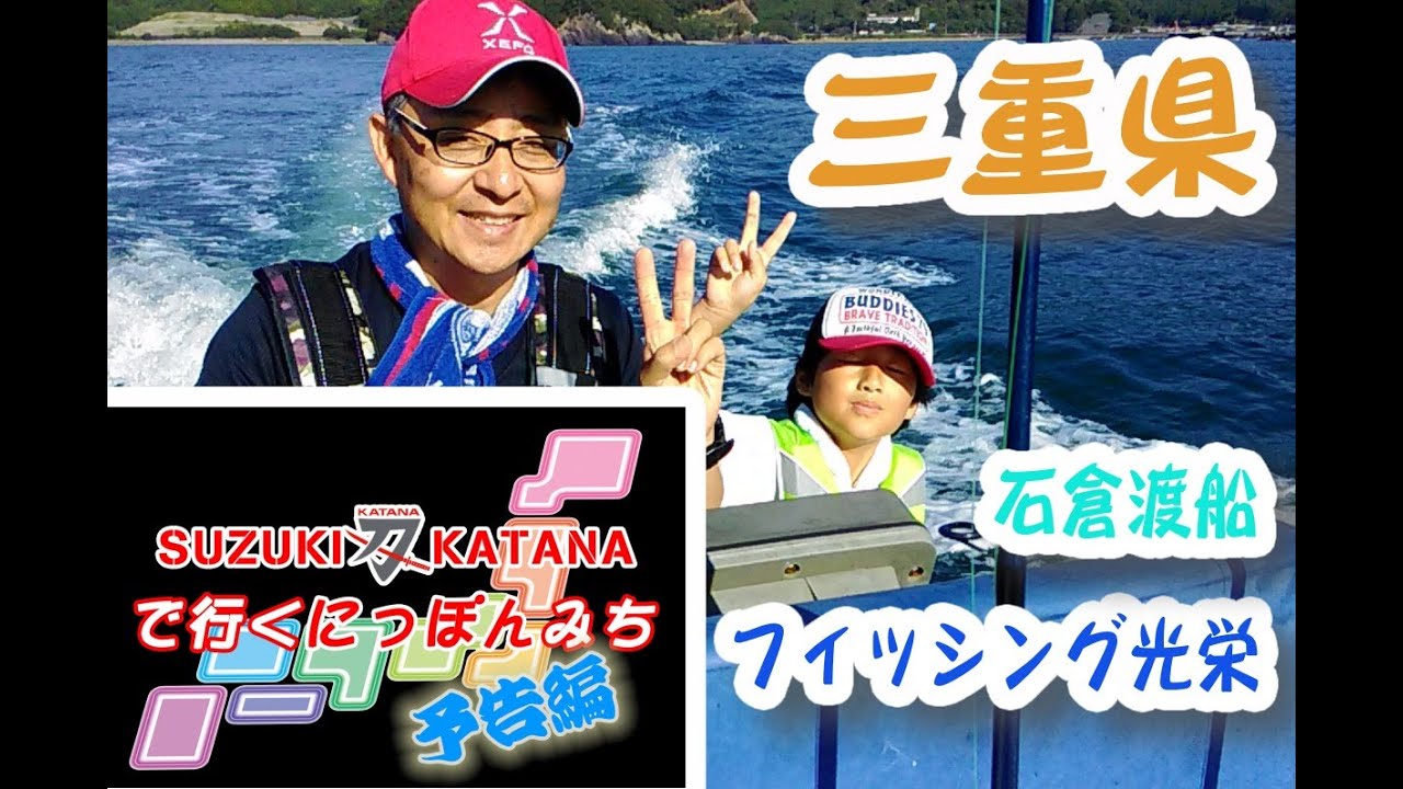 SUZUKI KATANAで行くにっぽんみち！予告編　三重県　石倉渡船　フィッシング光栄