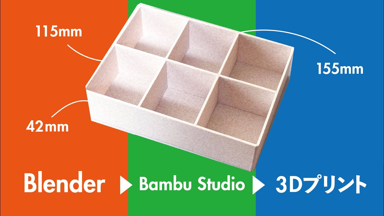 Blenderから3Dプリンターで収納ケースを作ります