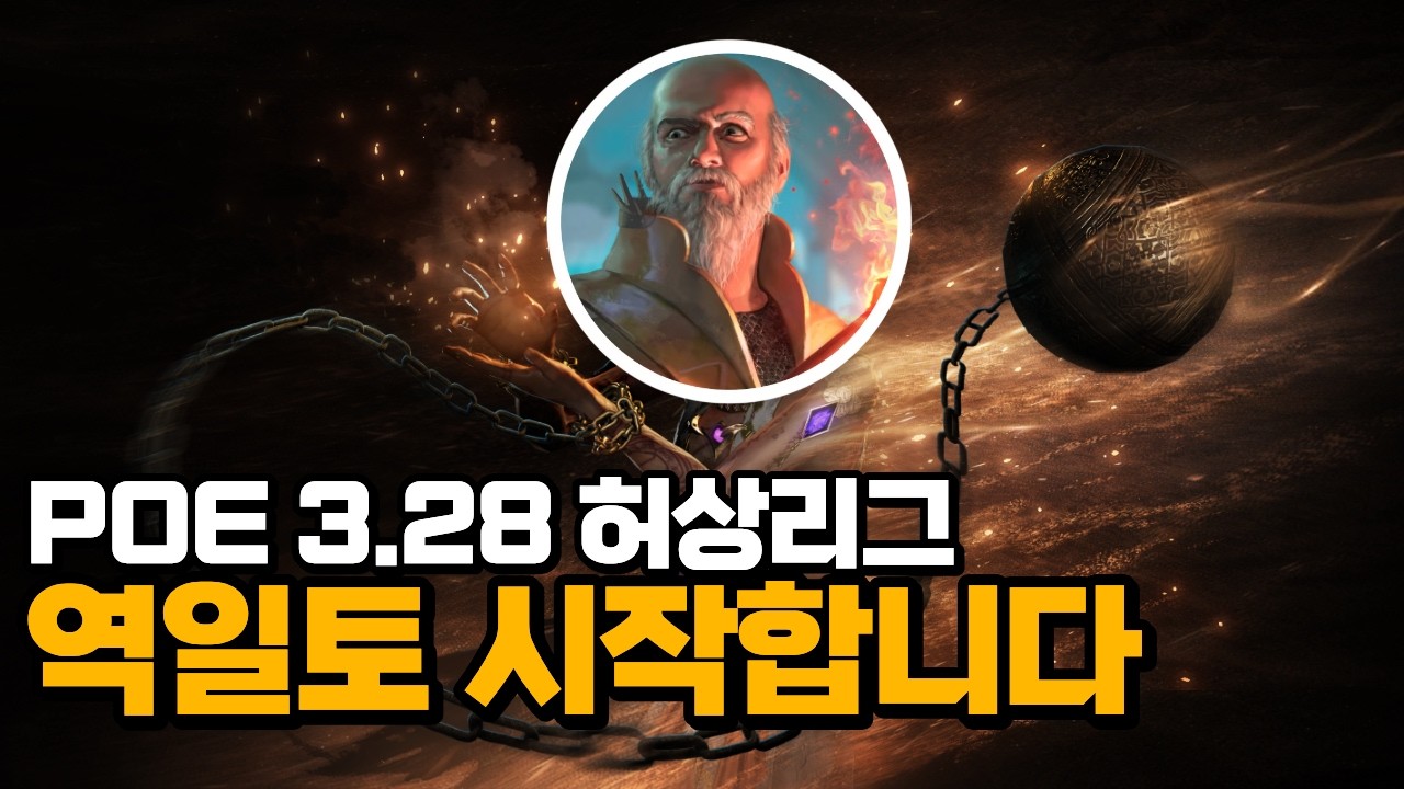 [PoE 3.28] 오늘의 파밍은? 특이점이 온 역학 일제사격 토템