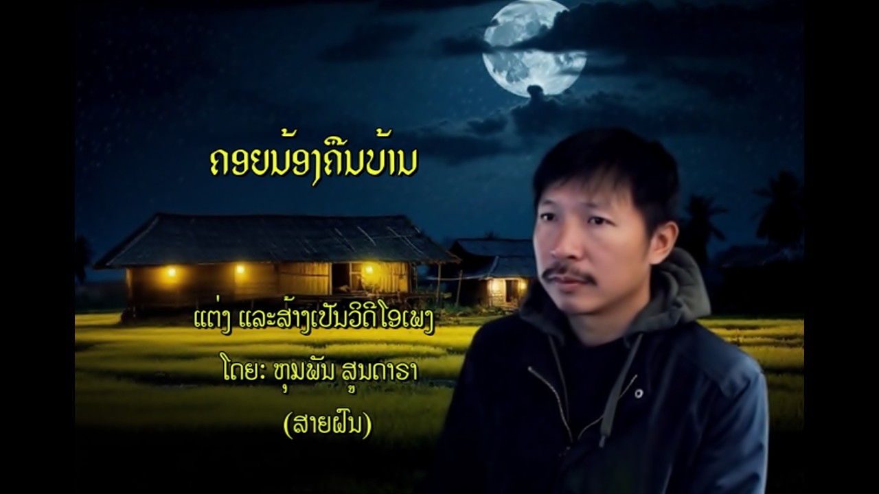 คอยน้องคืนบ้าน ''ຄອຍນ້ອງຄືນບ້ານ'' ແຕ່ງແລະສ້າງເປັນ ວິດີໂອເພງ ໂດຍ:ຫຸມພັນ ສູນດາຣາ (ສາຍຝົນ)