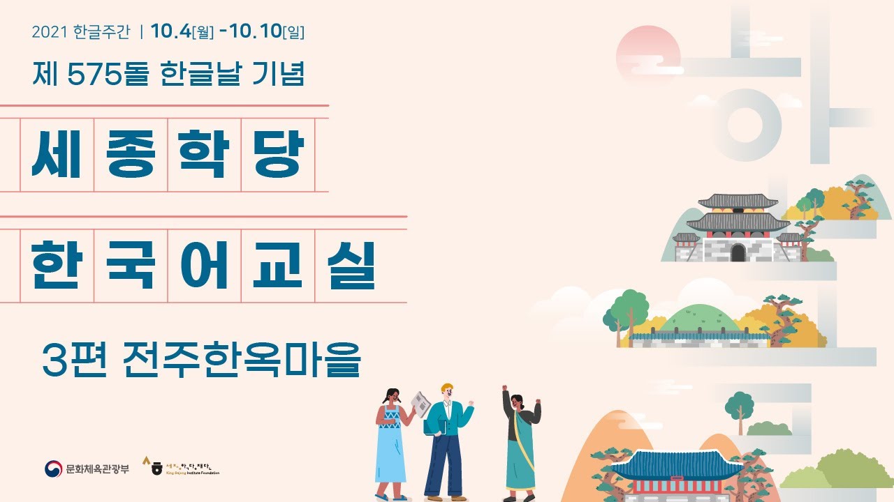 [2021 한글주간] 제575돌 한글날기념 세종학당 한국어교실_3편 전주한옥마을(한국어)