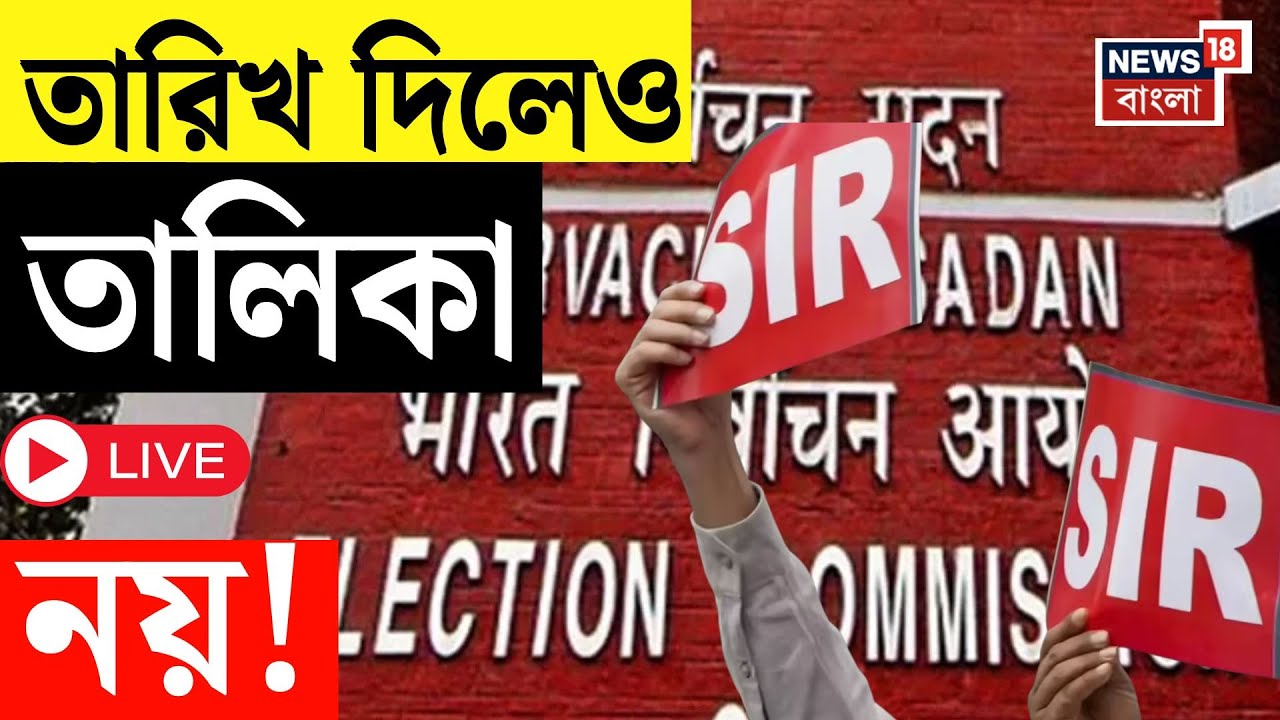 West Bengal SIR News LIVE |  দফায় দফায় বৈঠক, তবু তালিকা প্রকাশে অনিশ্চয়তা! | Bangla News