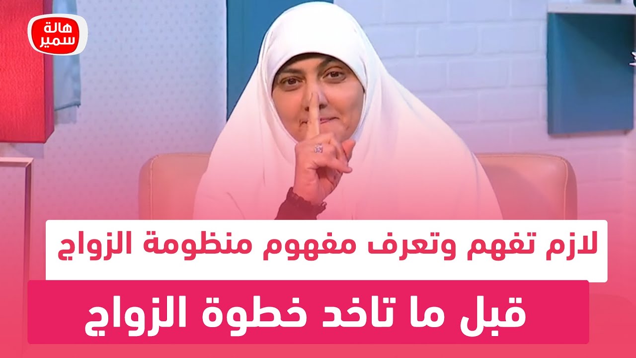 د. هالة سمير: لازم تفهم وتعرف مفهوم منظومة الزواج قبل ما تاخد خطوة الزواج