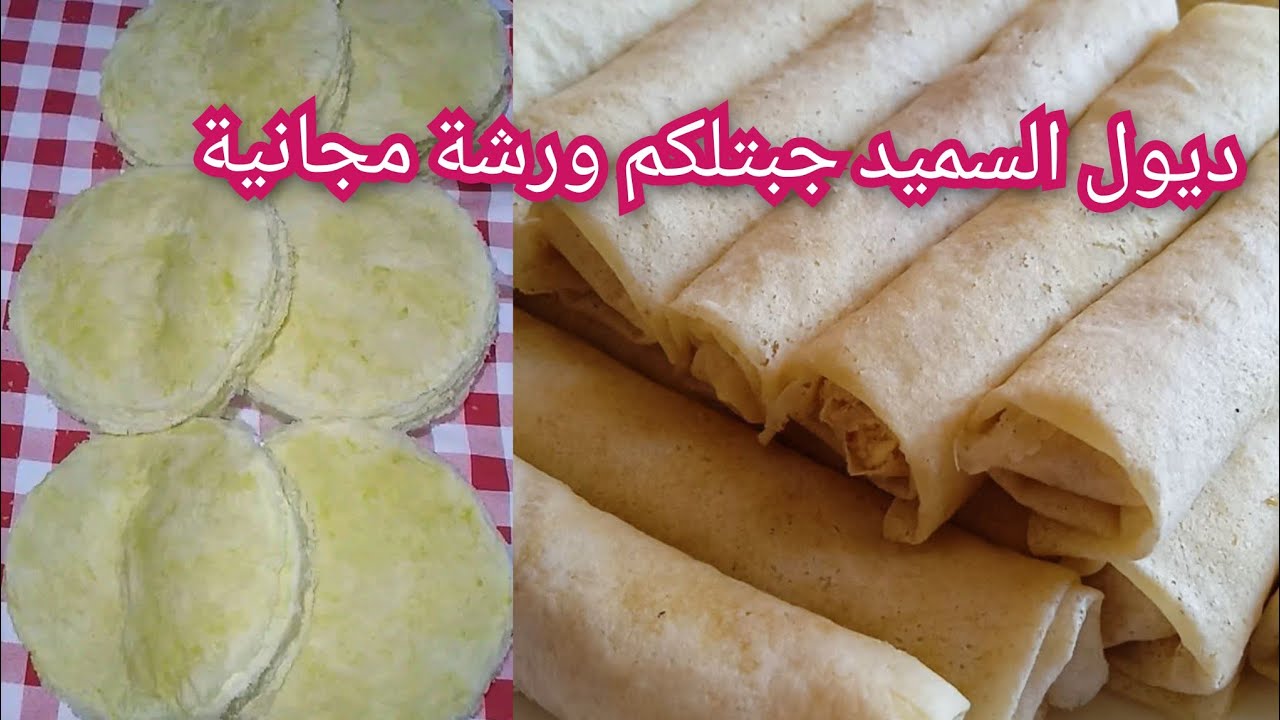 #تحضيرات_رمضان ديول السميد جبتلكم ورشة مجانية يصلحوا للمالح والحلو