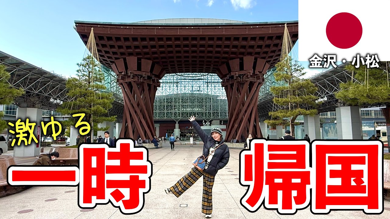 年中海外旅してる女のゆるふわ国内旅行！（ただのホームビデオ）【金沢•小松•石川】#253