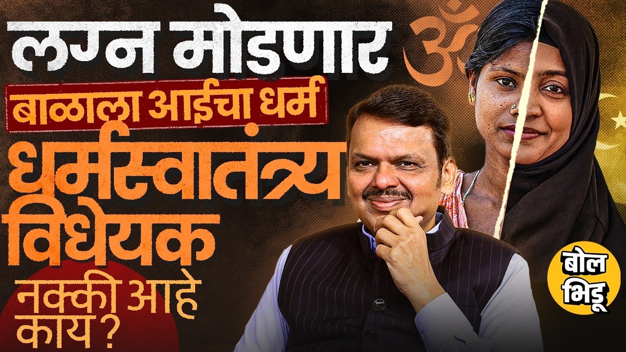 Freedom of Religion Bill:  विधानसभेत बहुमताने मंजुर झालेलं महाराष्ट्र धर्म स्वातंत्र्य विधेयक काय?