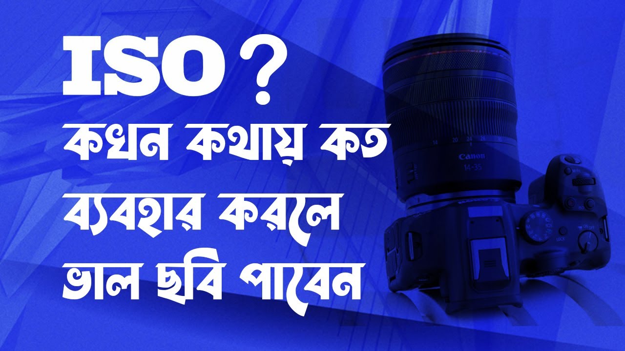 ISO কি, কখন কোথায় কত ISO use করবেন, Pro camera hack, DSLR